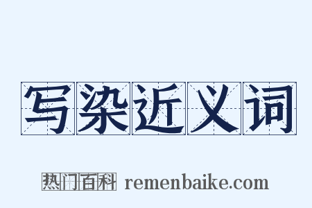 写染近义词是什么意思的图片